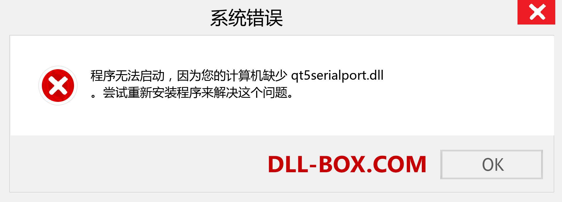 qt5serialport.dll 文件丢失？。 适用于 Windows 7、8、10 的下载 - 修复 Windows、照片、图像上的 qt5serialport dll 丢失错误